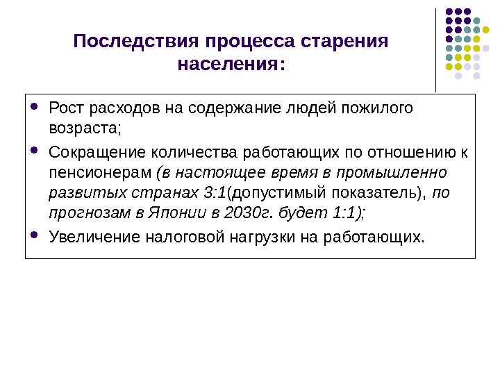 Старение населения. Социальные последствия старения населения. Социально-экономические последствия старения населения. Последствия демографического старения населения. Причины старения населения.