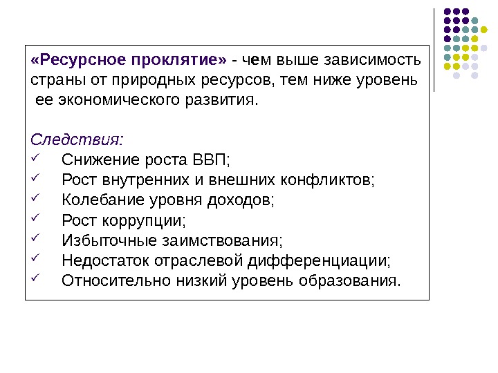 Ресурсное проклятие презентация