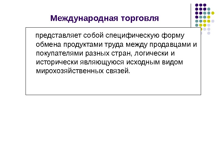 Торговли представил. Что представляет собой торговля. Элементы международной торговли. Традиционные и специфические формы международной торговли. Представляет собой специфическую отрасль.