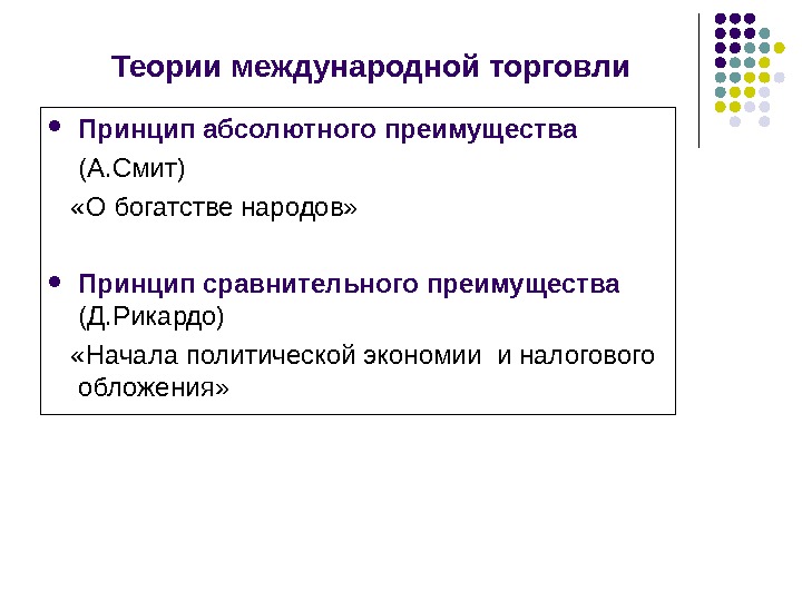 Принципы торговли. Принципы международной торговли принцип абсолютного преимущества. Теория международной торговли Смита. Принцип абсолютного преимущества в международной торговле. Принципы международной торговли.