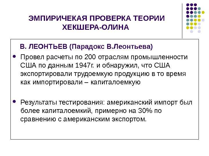 Теория 24. Теория Хекшера-Олина парадокс Леонтьева. Теория факторов производства и парадокс Леонтьева. Теория внешней торговли Хекшера-Олина и парадокс Леонтьева. Сущность теории Хекшера Олина.