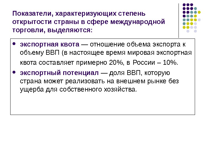 В странах характеризуемых. Показатели, характеризующие мировую торговлю. Показатели открытости экономики страны. Степень открытости экономики страны. Показатели участия страны в международной торговле.