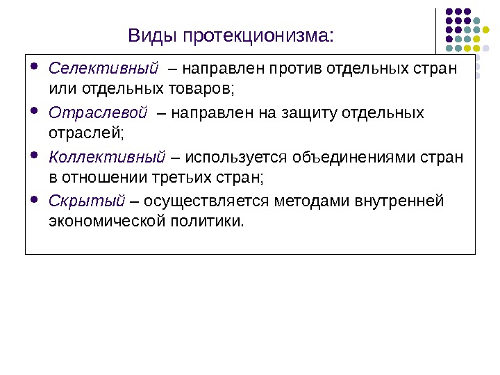 Проявления политики протекционизма