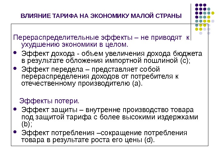 Малая экономика. Влияние тарифов на экономику. Влияние тарифов на экономику малой страны. Влияние импортной пошлины на экономику малой страны. Влияние тарифа на экономику большой страны.