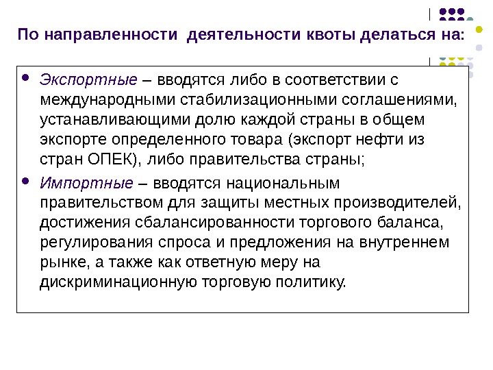 Направленность активности. Экспортные квоты вводятся. Квота это в экономике. Отрицательные аспекты экспортной квоты. Экспортная квота картинки для презентации.