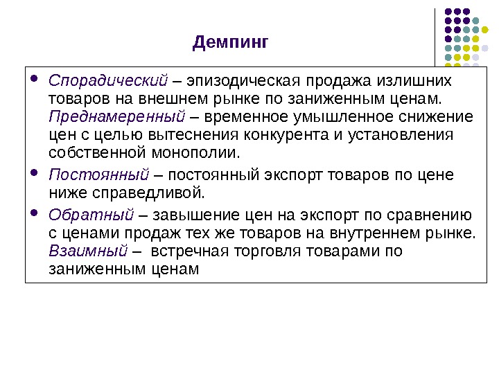 Демпинг примеры. Демпинг продажа товаров на внешнем рынке. Примеры демпинга в мировой экономике. Демпинг это в экономике. Ценовой демпинг.