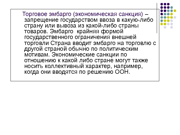 Эмбарго что это такое простыми. Торговое эмбарго. Эмбарго это в экономике. Экономические санкции. Эмбарго понятие.