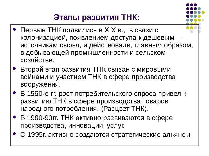 Развитие транснациональных корпораций. Этапы развития транснациональных компаний. Периоды развития ТНК. Этапы становления и развития ТНК.. Этапы эволюции международных корпораций.