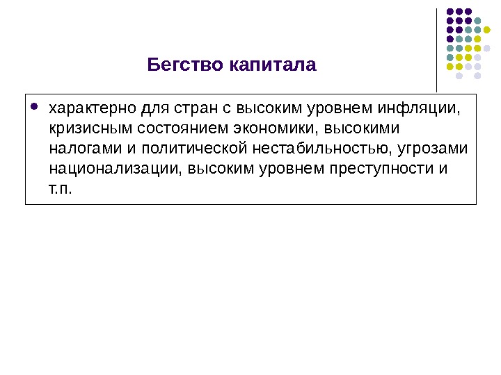 Капитал характеризует. «Бегство капитала» характерно для стран. Бегство капитала. Виды бегства капитала. Разновидности оттока капитала.