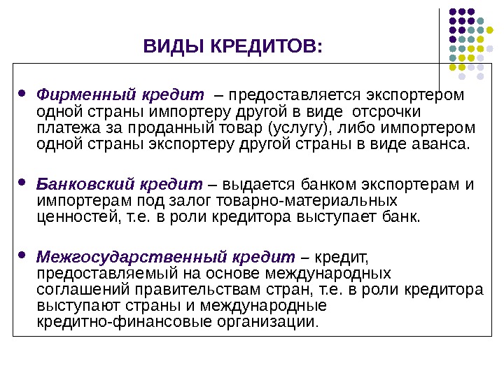 Виды кредитов. Фирменный кредит виды. Фирменный и коммерческий кредит. Фирменные международного кредита.. Виды авансирования.