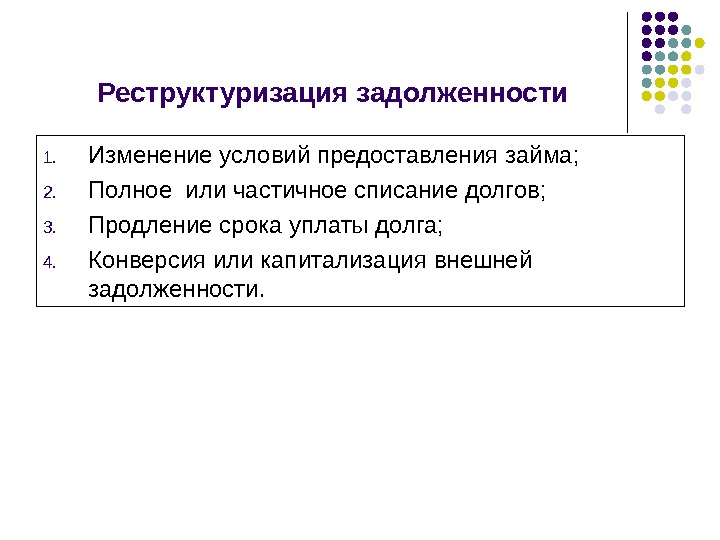 изменение долга. методы управления государственным долгом. реструктуризация долга это в экономике. реструктурирование задолженности это. понятие о реструктуризации задолженности.