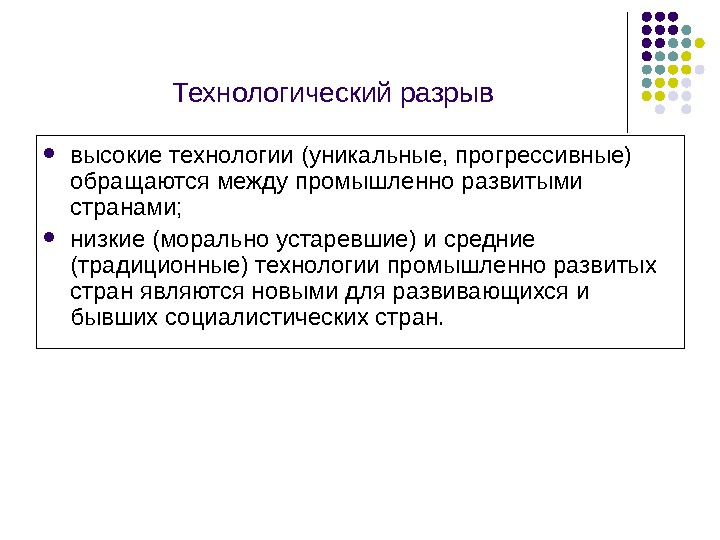 Технологические проблемы. Технологический разрыв между странами. Причины технологического разрыва. Понятие технологического разрыва. Проблемы технологического разрыва..