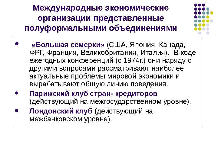 Международное объединение и организация. Международные экономические организации. Международные экономические организации США. Полуформальные международные организации. Франция в международных экономических организациях.