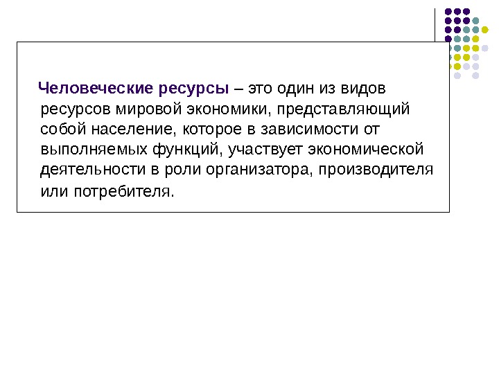 Виды ресурсов мирового хозяйства. Ресурсы мирового хозяйства. Финансовые ресурсы мирового хозяйства. Мировые ресурсы. Понятие потенциала мировой экономики.