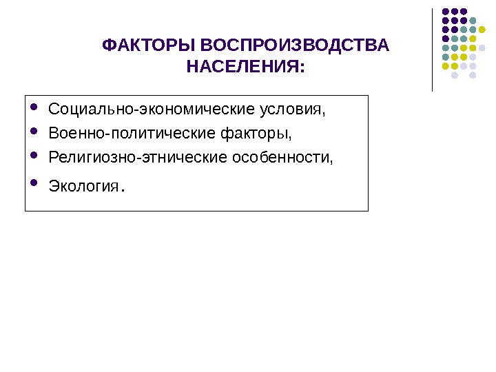 Воспроизводство австрии. Факторы воспроизводства населения. Факторы оказывающие влияние на воспроизводство населения. Факторы влияющие на воспроизводство населения. Факторы, определяющие особенности воспроизводства населения.