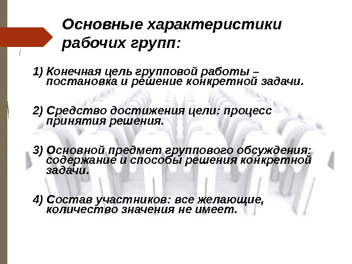 Общая характеристика групп. Характеристики рабочей группы. Основные характеристики рабочей группы. Основные цели групповой работы. Основные признаки рабочей группы.