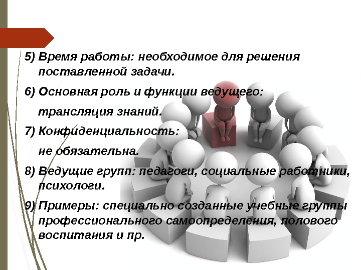 Ключевая роль. Решение поставленных задач. Функции ведущего в дискуссии. Поставленные задачи. Роль ведущего в тренинге.