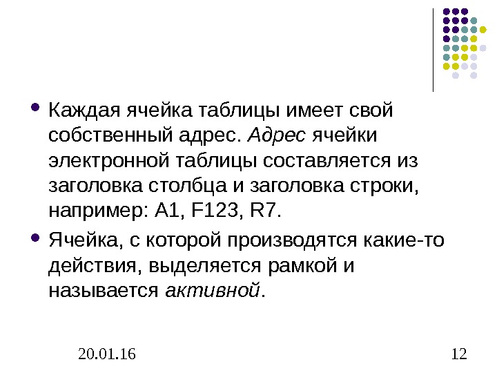 Каждые 12. Каждая ячейка электронной таблицы имеет?. Адрес ячейки составляется из. Каждая ячейка имеет. Адрес ячейки электронной таблицы составляется из.