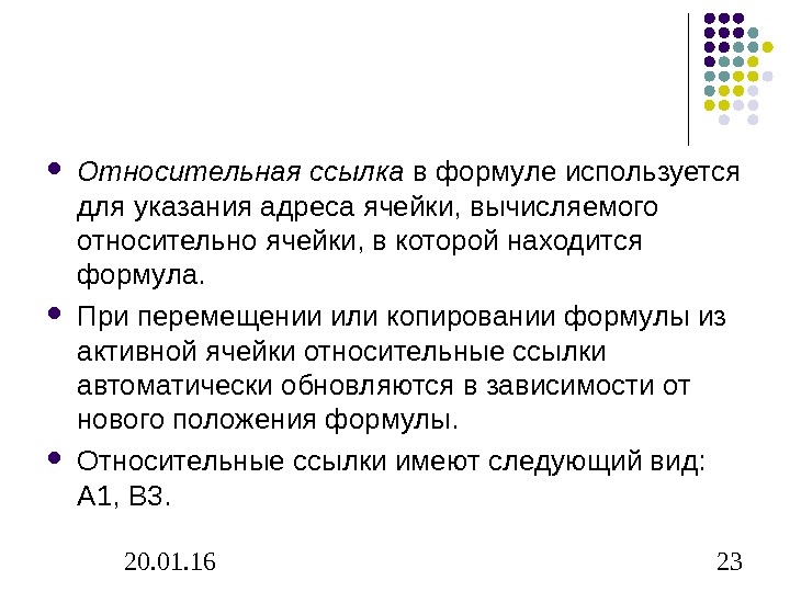 При перемещении или копировании формулы относительные ссылки. Указание адреса ячейки в формул. Относительная ячейка. В формулах используются для указания фиксированного адреса ячейки. Указание адреса ячейки в формуле называется.