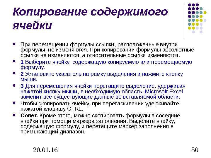 При перемещении или копировании формулы абсолютные ссылки. Копирование содержимого. Содержание Скопировать. Скопировать содержимое ячейки на соседние.