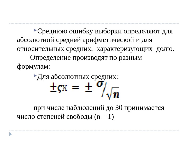 Средняя абсолютная ошибка. Ошибка средней арифметической. Ошибка средней арифметической формула. Средняя ошибка выборки. Средняя ошибка средней арифметической.