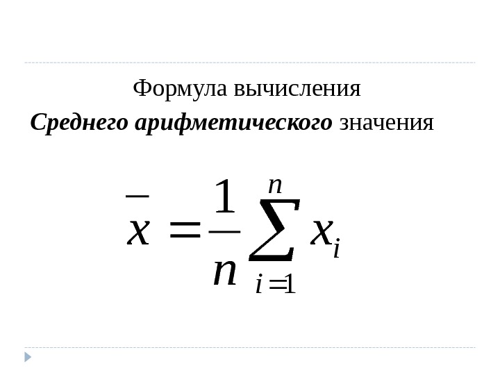По формуле средней арифметической вычисляется. Формула вычисления среднего арифметического. Формула расчета средней арифметической величины.