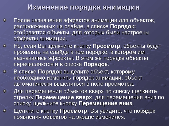 Выводить порядок. Изменение порядка анимационных объектов. Что такое эффекты анимации определение. Изменение эффектов анимации. Порядок измерений.