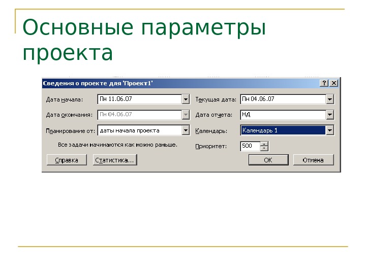 Основные параметры проекта