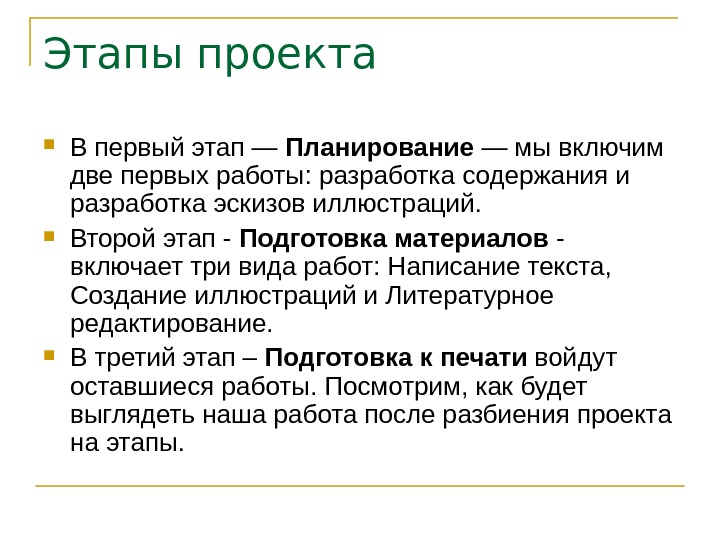 Первый шаг планирования проекта