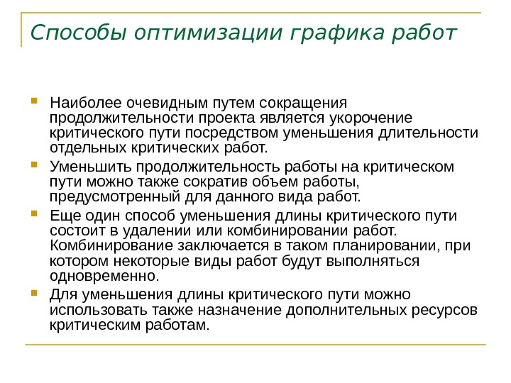 Пути оптимизации. Способы оптимизации Графика работ. Методы оптимизации работы. Способы оптимизации проектов. Пути сокращения критического пути проекта.