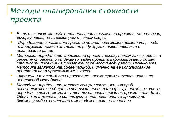 Планирование цен. Метод планирования проекта. Планирование стоимости проекта. Стоимость проекта это определение. Стоимостной план проекта.