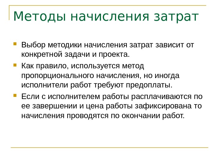 Метод начисления предполагает. Метод начисления. 15. Методы начисления расходов предприятия.. Прямой метод и метод начисления. Метод начисления расходов пример.