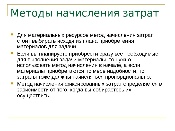 Методика ресурс. Методы начисления. Метод начисления фиксированных затрат. Метод начисления для презентации. Способы начисления издержек.