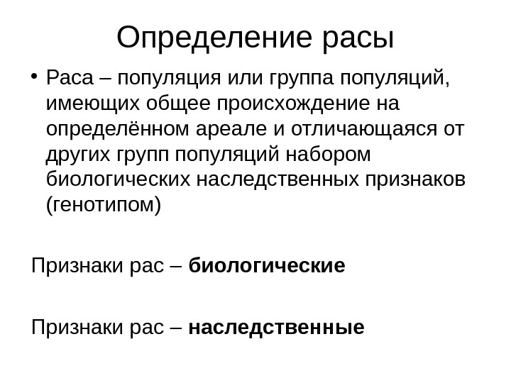 Раскрыть определение. Раса это определение. Определение расы человека. Раса и популяция. Человеческая раса определение.