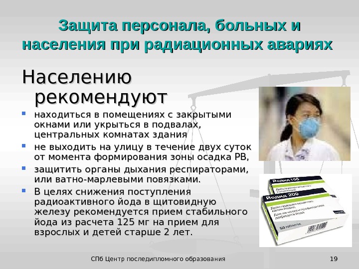 План мероприятий по защите персонала и населения в случае радиационной аварии