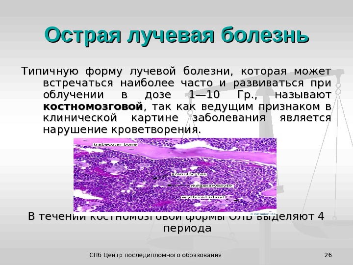 Острая лучевая болезнь презентация