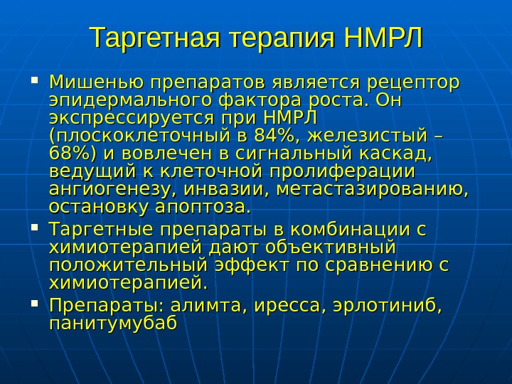 Таргетные препараты презентация