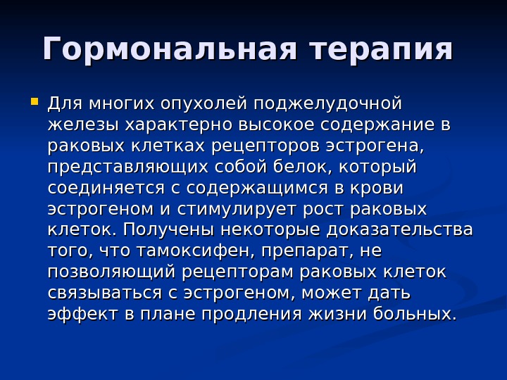 Рак поджелудочной железы презентация по онкологии