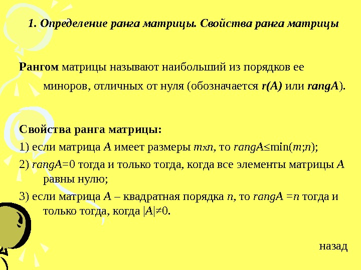 1 дефиниция. Свойства ранга матрицы. Перечислите свойства ранга матрицы. Ранг матрицы равен 1. Свойства матриц, ранг матрицы..