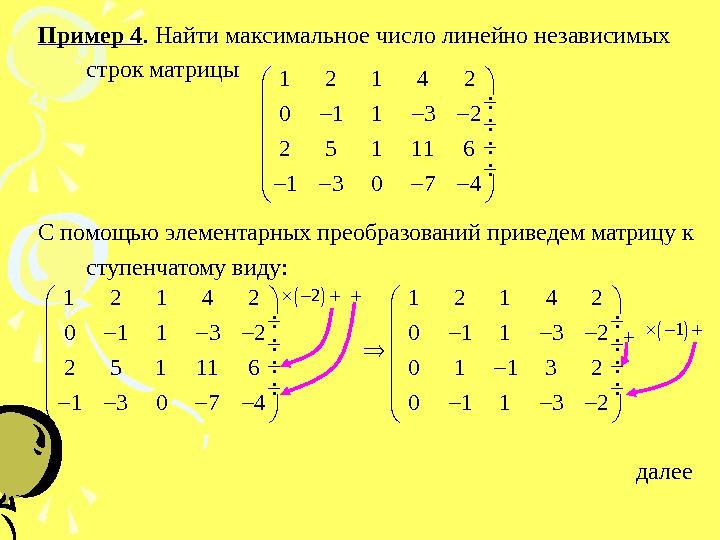 Пример матрицы строки. Максимальное число линейно независимых строк матрицы. Как найти количество линейно независимых строк матрицы. Как определить число линейно независимых строк матрицы. Линейная зависимость строк матрицы пример.