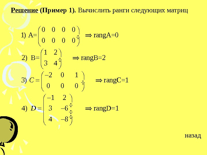 Способы нахождения ранга матрицы