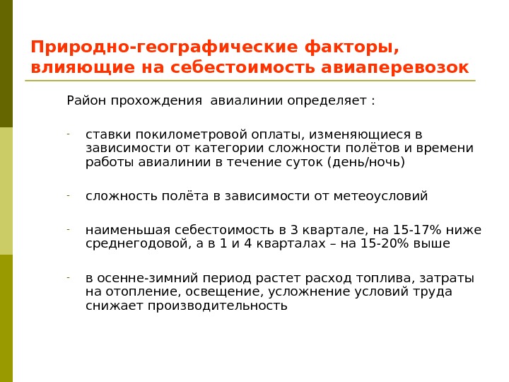 Факторы влияющие на себестоимость. Себестоимость авиаперевозок. Факторы, влияющие на себестоимость в авиаперевозках. Калькуляция себестоимости авиаперевозок.