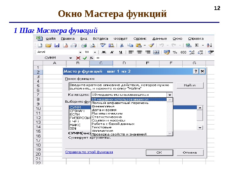 Пример оконной функции. Мастер функций эксель. Мастер функций в экселе. Возможности мастера функций в excel. Окно функций в эксель.