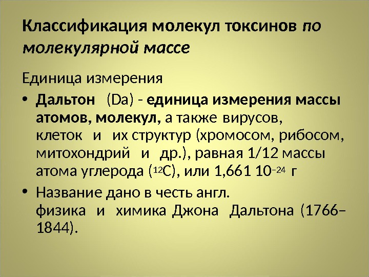 относительная молекулярная масса химических элементов 8 класс. единица молекулярной массы. формула относительной молекулярной массы в физике. дальтон единица измерения. единица молекулярной массы.