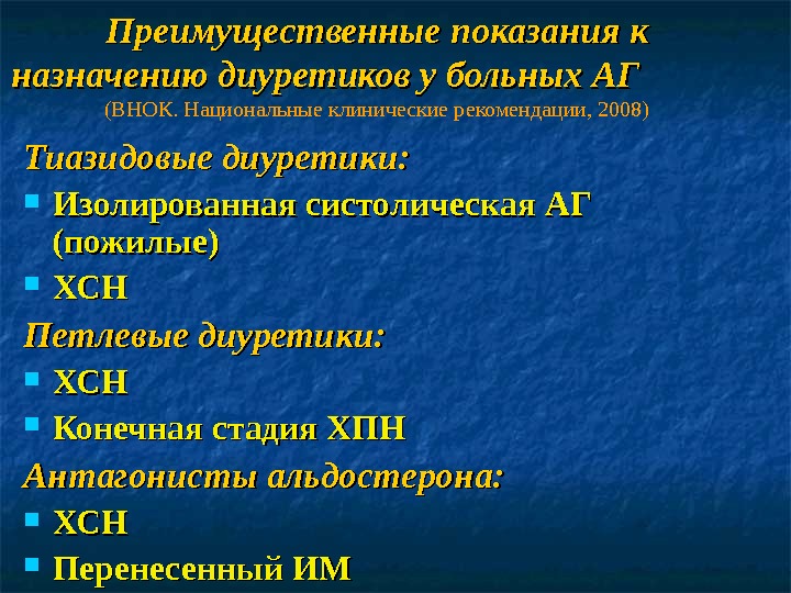 Национальные клинические. Рекомендации при назначении диуретиков. Показания к назначению диуретиков. Изолированная систолическая артериальная гипертония. Показания для назначения диуретиков при ХСН.