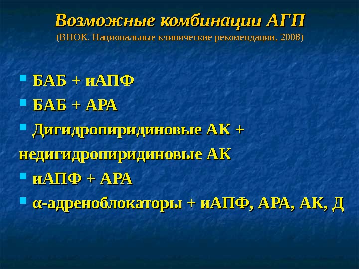 Национальные клинические. Недигидропиридиновый АК. ИАПФ дигидропиридиновый АК. Комбинации ИАПФ И АК. ИАПФ/ара.