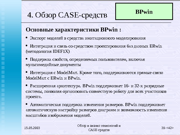 Обзор анализа. Характеристики кейс средств. Основные возможности Case-средств. Сравнительная характеристика Case средств. Сравнительная таблица Case средств.