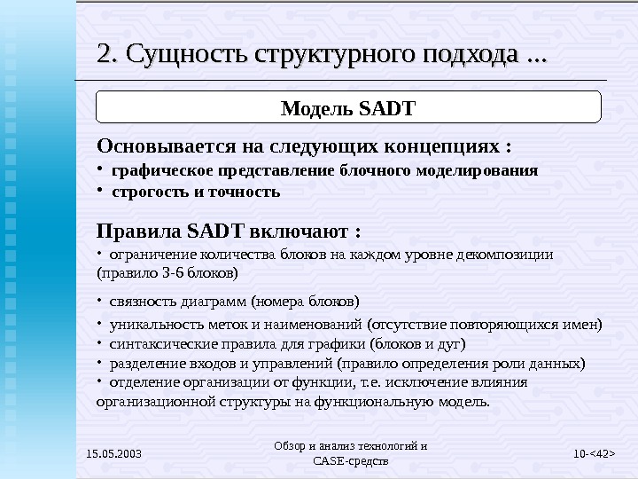 Тесты суть структурной. Язык структурного анализа и конструирования используется. Тест по теме Модельный подход. Сделать обзор деления Case-средств по функциональным характеристикам..