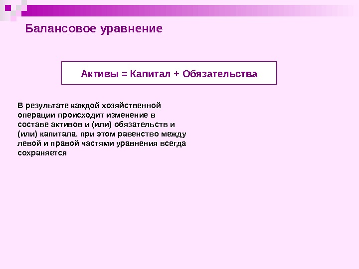 Событие вызвало. Балансовое уравнение. Обязательное балансовое уравнение. Активы = капитал + ?. Активы обязательства капитал. Балансовое уравнение бухгалтерского учета.