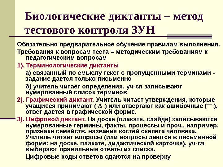 Методический тест. Биологические диктанты по биологии. Терминологический диктант биология. Вопросы биологического диктанта. Диктант это метод контроля.